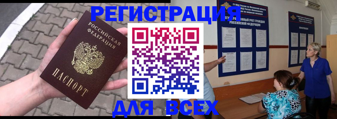 прописка в Домодедово