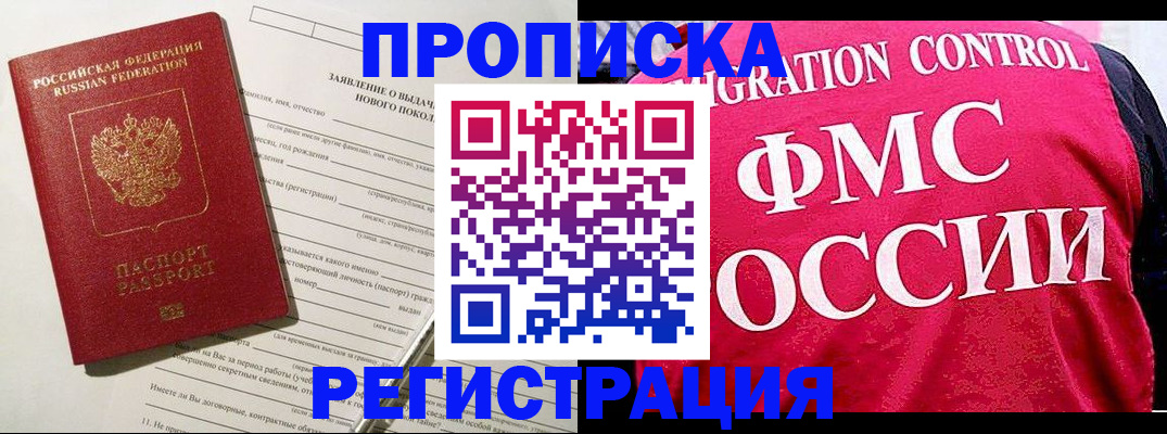 прописка для работы в Домодедово